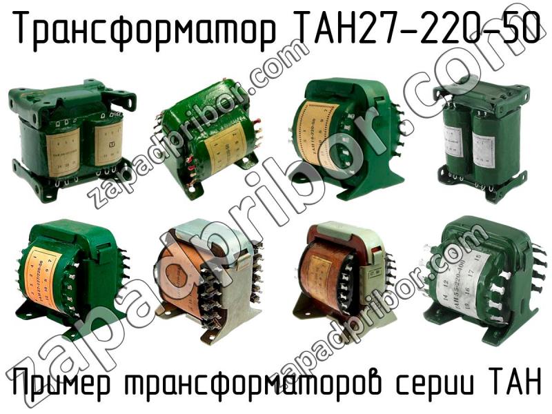 Тан 48. Трансформатор Тан-19 127 220 50. Трансформатор Тан 41 220 50к характеристики. Трансформатор Тан 69-220-50к характеристики.