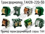 ТАН28-220-50