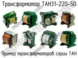 ТАН31-220-50