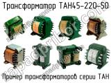 ТАН45-220-50