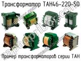 ТАН46-220-50