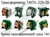 ТАН74-220-50 