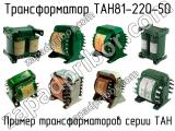 ТАН81-220-50 