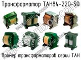 ТАН84-220-50