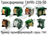 ТАН90-220-50