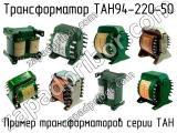 ТАН94-220-50