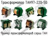 ТАН97-220-50 