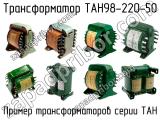 ТАН98-220-50