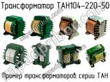 ТАН104-220-50 