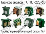 ТАН113-220-50