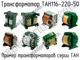 ТАН116-220-50