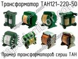 ТАН121-220-50