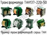 ТАН137-220-50 