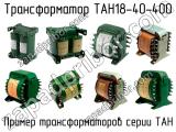 ТАН18-40-400 