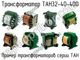 ТАН32-40-400 