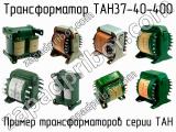 ТАН37-40-400