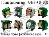 ТАН38-40-400