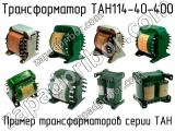 ТАН114-40-400 