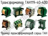 ТАН119-40-400