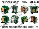 ТАН121-40-400