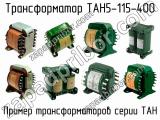 ТАН5-115-400 