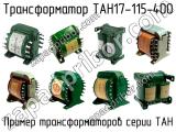 ТАН17-115-400