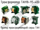 ТАН18-115-400