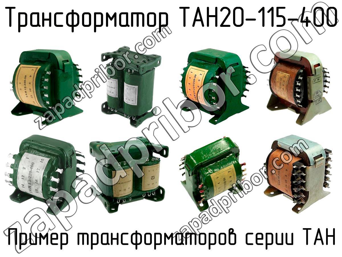 Тан 400. Трансформатор Тан 69-220-50. Тан16-220-50 блок питания. Тан 2 127 220 50 характеристики.