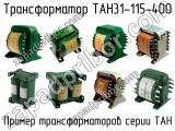 ТАН31-115-400