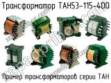 ТАН53-115-400 