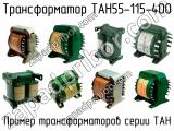 ТАН55-115-400