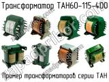 ТАН60-115-400 