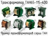 ТАН65-115-400