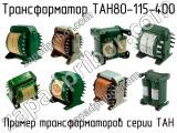 ТАН80-115-400 