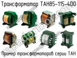 ТАН85-115-400