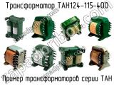 ТАН124-115-400