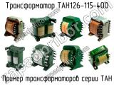 ТАН126-115-400 