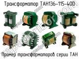 ТАН136-115-400