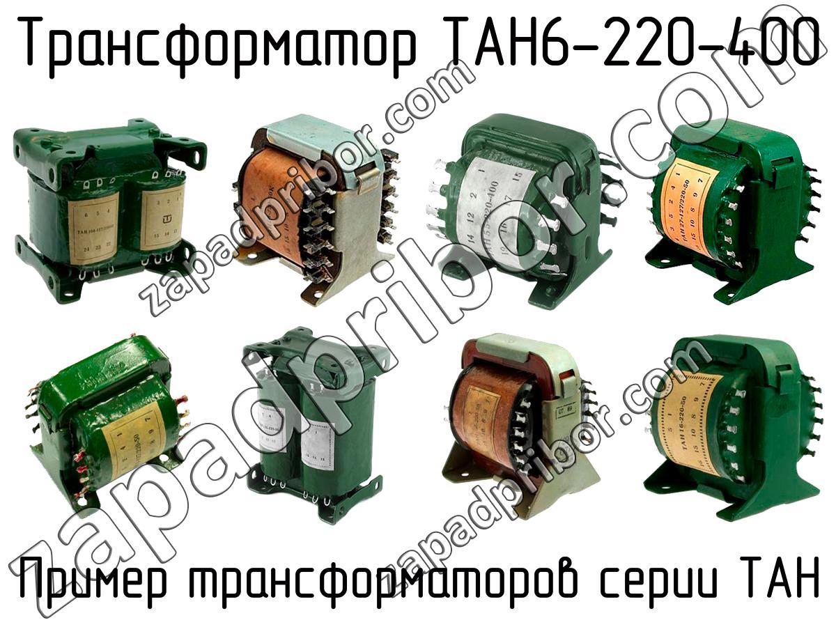 Тан 55. Тан6-127/220-50,. Трансформатор 400 Гц. Трансформатор т АН. Трансформатор Тан 28-127/220-50 характеристики.