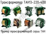 ТАН13-220-400