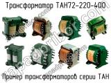 ТАН72-220-400