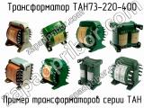 ТАН73-220-400