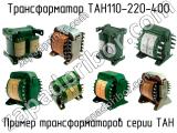 ТАН110-220-400 