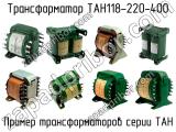 ТАН118-220-400 