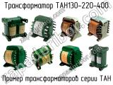 ТАН130-220-400