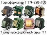 ТПП9-220-400