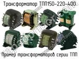 ТПП150-220-400