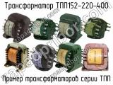 ТПП152-220-400 