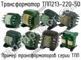 ТПП213-220-50