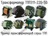 ТПП311-220-50 